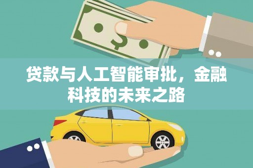 鄞州贷款与人工智能审批，金融科技的未来之路