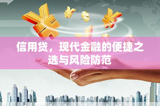 克山信用贷，现代金融的便捷之选与风险防范