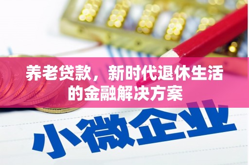 海伦养老贷款，新时代退休生活的金融解决方案