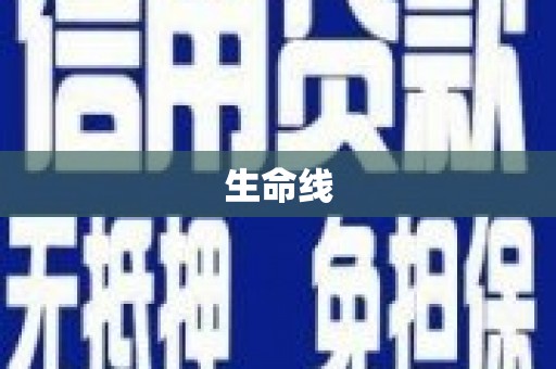 莺歌生命线