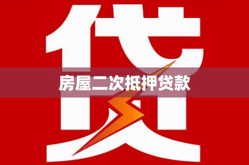 礁溪房屋二次抵押贷款