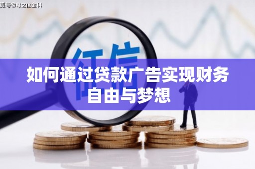 新洲如何通过贷款广告实现财务自由与梦想
