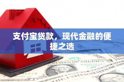 零陵支付宝贷款，现代金融的便捷之选