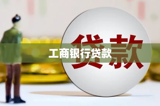 呼图壁工商银行贷款