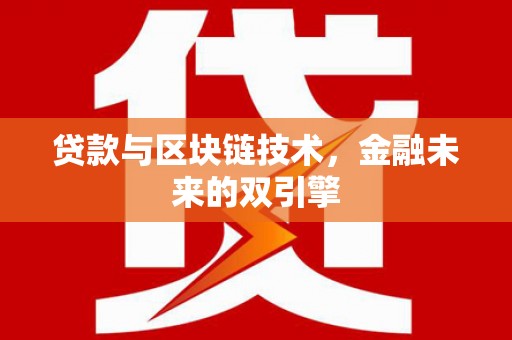 墨江贷款与区块链技术，金融未来的双引擎