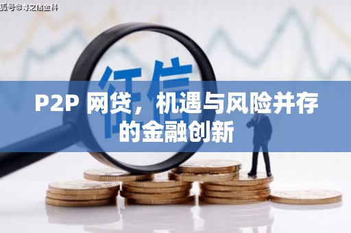 来宾P2P 网贷，机遇与风险并存的金融创新