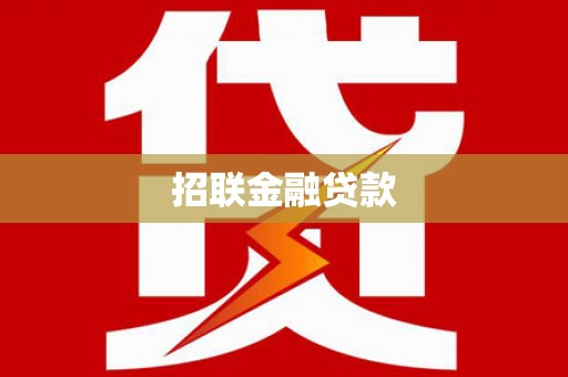 瓯海招联金融贷款