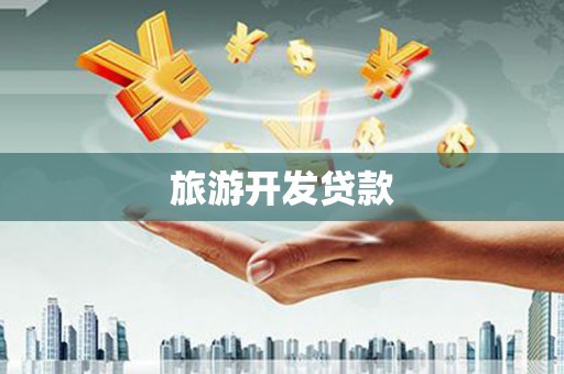 铜仁旅游开发贷款