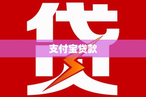 双阳支付宝贷款