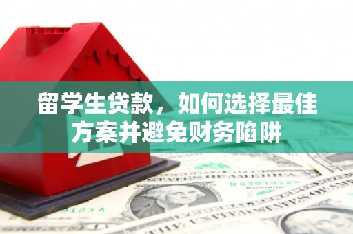 贵定留学生贷款，如何选择最佳方案并避免财务陷阱