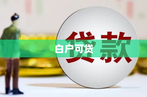 攸县白户可贷