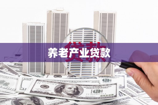 官渡养老产业贷款