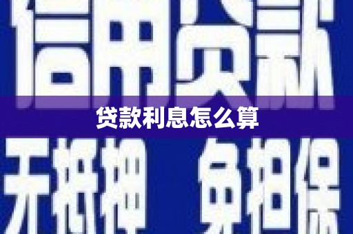 石狮贷款利息怎么算