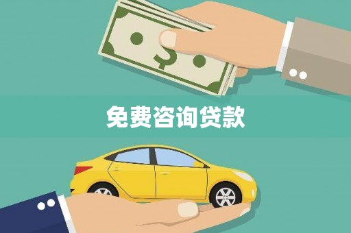 伍家岗免费咨询贷款