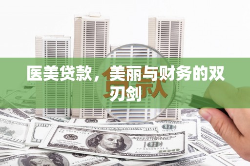 朱家尖医美贷款，美丽与财务的双刃剑