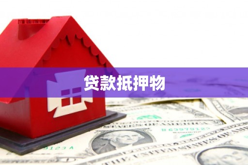察右中旗贷款抵押物