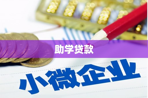 光复助学贷款