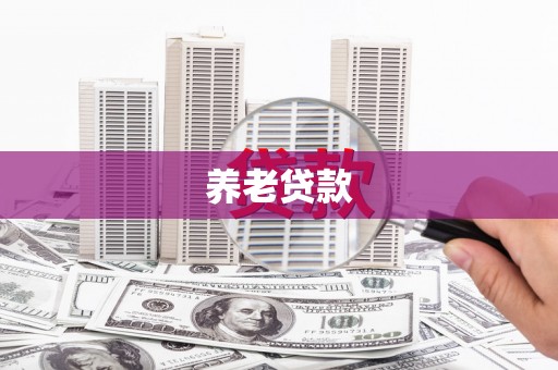 那坡养老贷款