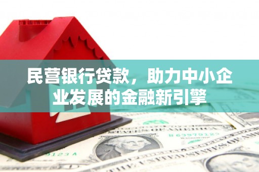 中阳民营银行贷款，助力中小企业发展的金融新引擎