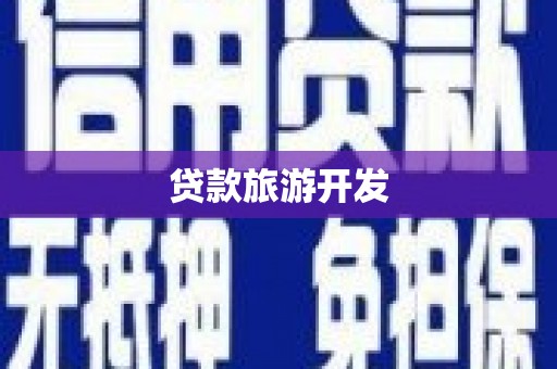 萍乡贷款旅游开发