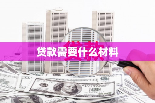 社旗贷款需要什么材料