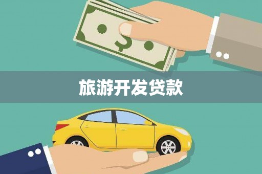 留坝旅游开发贷款