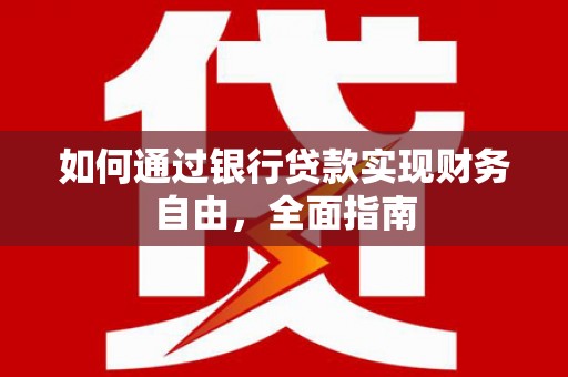 左云如何通过银行贷款实现财务自由，全面指南
