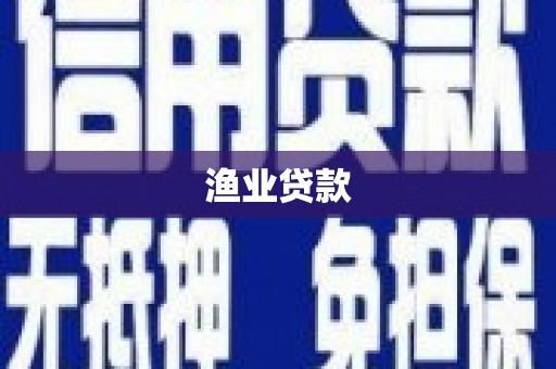 资兴渔业贷款