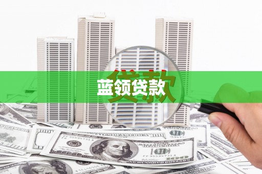 两江新区蓝领贷款