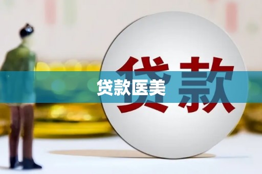 景泰贷款医美