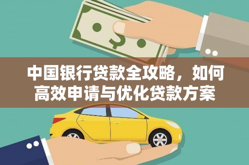 定安中国银行贷款全攻略，如何高效申请与优化贷款方案