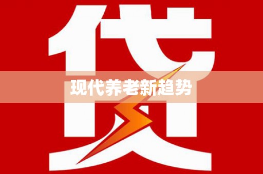 凤林现代养老新趋势