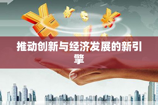 即墨推动创新与经济发展的新引擎