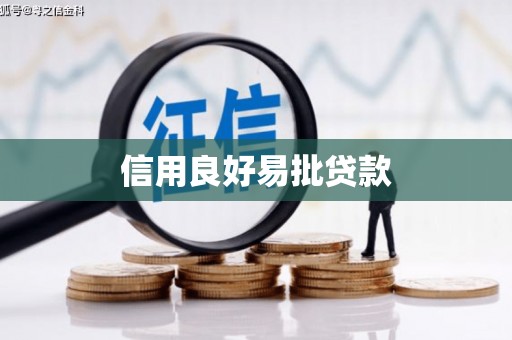 宣化信用良好易批贷款