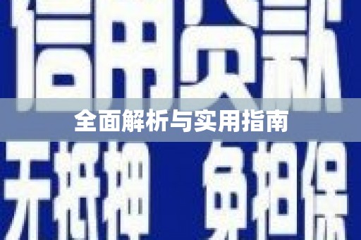 延津全面解析与实用指南