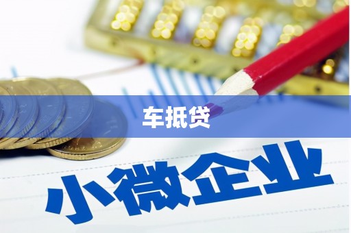 石柱车抵贷