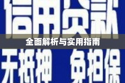 柯桥全面解析与实用指南