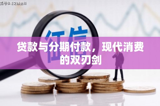 喀什贷款与分期付款，现代消费的双刃剑
