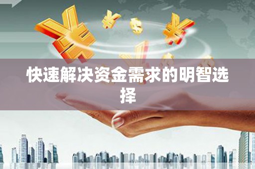 富县快速解决资金需求的明智选择