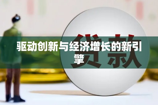 昭平驱动创新与经济增长的新引擎