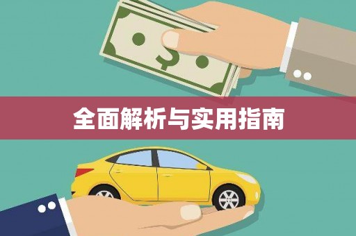 潜江全面解析与实用指南