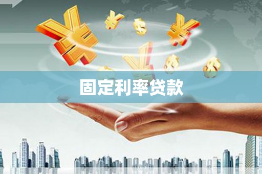 江安固定利率贷款