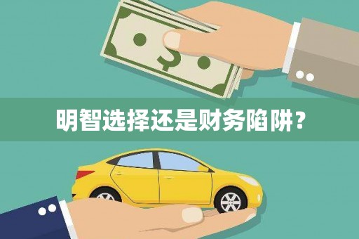 汉南明智选择还是财务陷阱？