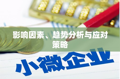 洛扎影响因素、趋势分析与应对策略