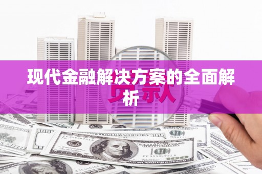 富县现代金融解决方案的全面解析