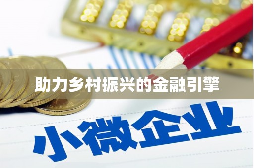 木垒助力乡村振兴的金融引擎