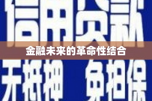 丰顺金融未来的革命性结合