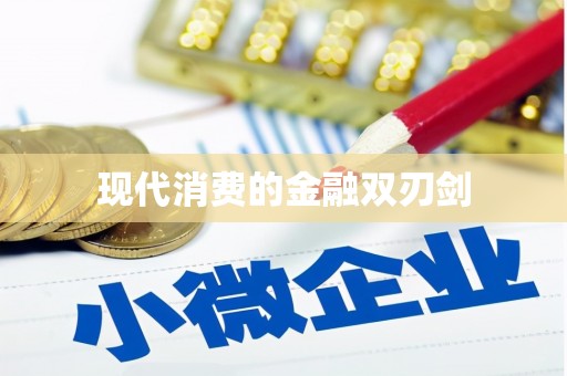 新社现代消费的金融双刃剑