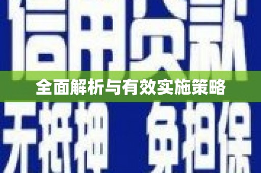 威远全面解析与有效实施策略