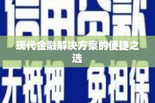 景县现代金融解决方案的便捷之选